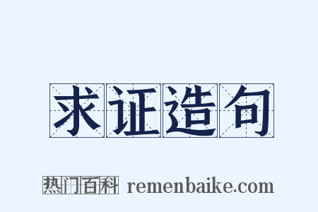求证造句是什么意思的图片